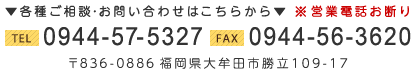 TEL:0944-57-5327・FAX:0944-56-3620 〒836-0886 福岡県大牟田市勝立109-17